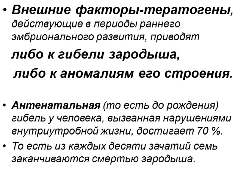 Внешние факторы-тератогены, действующие в периоды раннего эмбрионального развития, приводят     либо